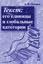 Текст: его единицы и глобальные категории