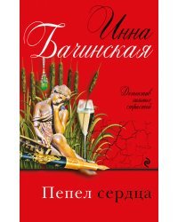 Пепел сердца