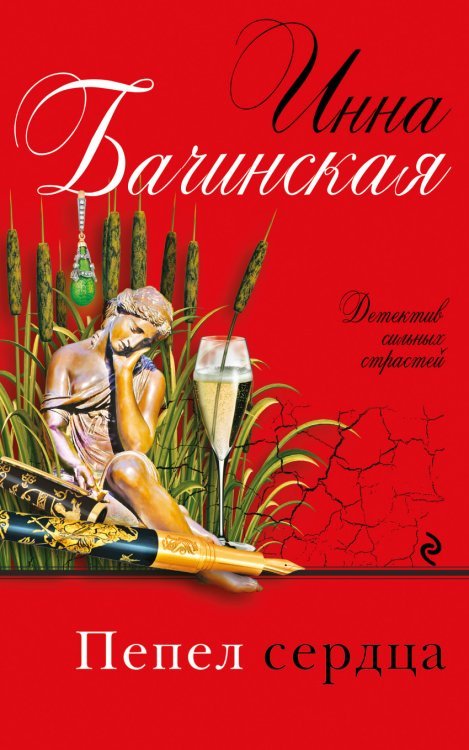 Обложка книги «Пепел сердца» — Бачинская Инна Юрьевна, ISBN 9785699926015