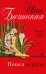 Обложка книги «Пепел сердца» — Бачинская Инна Юрьевна, ISBN 9785699926015