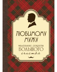 Любимому мужу. Маленькие секреты большого счастья