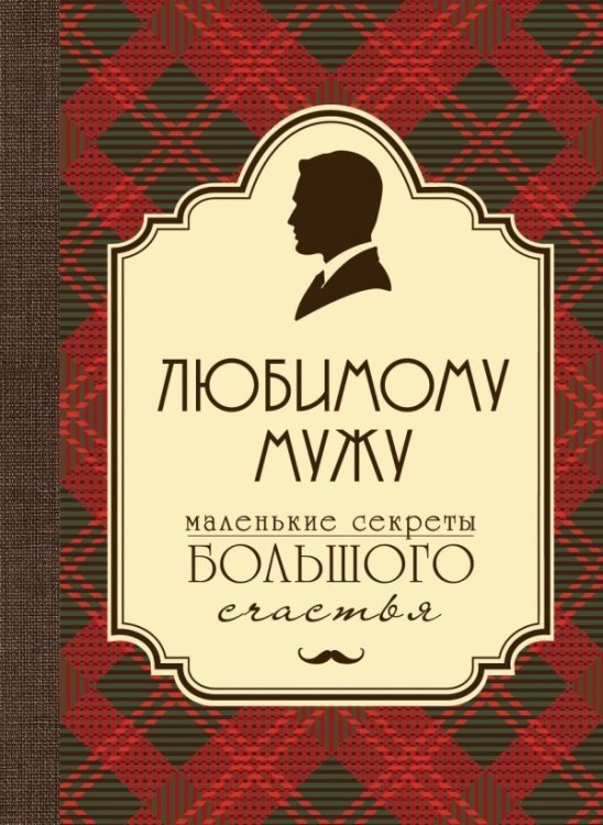 Любимому мужу. Маленькие секреты большого счастья