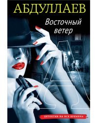 Восточный ветер