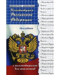 Конституция Российской Федерации с комментариями для школьников