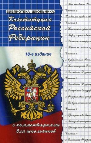 Конституция Российской Федерации с комментариями для школьников