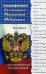 Конституция Российской Федерации с комментариями для школьников