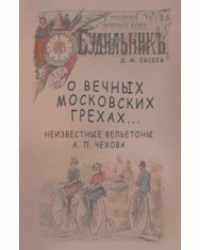 О вечных московских грехах… Неизвестные фельетоны А.П. Чехова