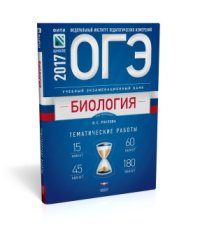 ОГЭ. Биология. Учебный экзаменационный банк: тематические работы