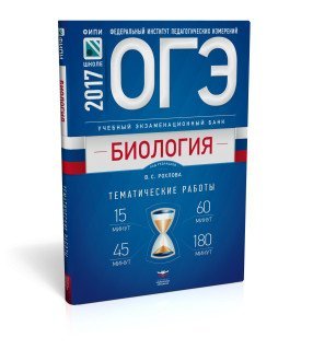 Обложка книги «ОГЭ. Биология. Учебный экзаменационный банк: тематические работы», ISBN 9785445409069