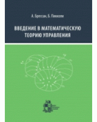 Введение в математическую теорию управления / Брессан А.