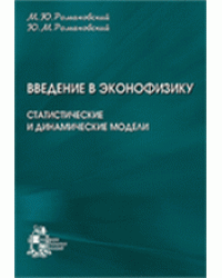 Введение в эконофизику: статистические и динамические модели / Романовский М.Ю.