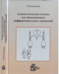 Асимптотические методы для обыкновенных дифференциальных уравнений / Кузьмина Р.П.