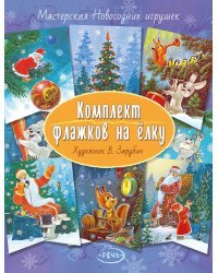Комплект флажков на ёлку. Художник Владимир Зарубин