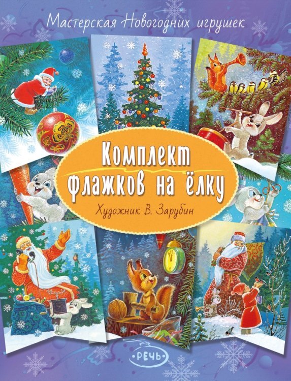 Обложка книги «Комплект флажков на ёлку. Художник Владимир Зарубин», ISBN 9785926823933