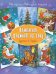 Обложка книги «Комплект флажков на ёлку. Художник Владимир Зарубин», ISBN 9785926823933