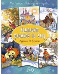 Комплект флажков на ёлку. Художник Николай Кочергин