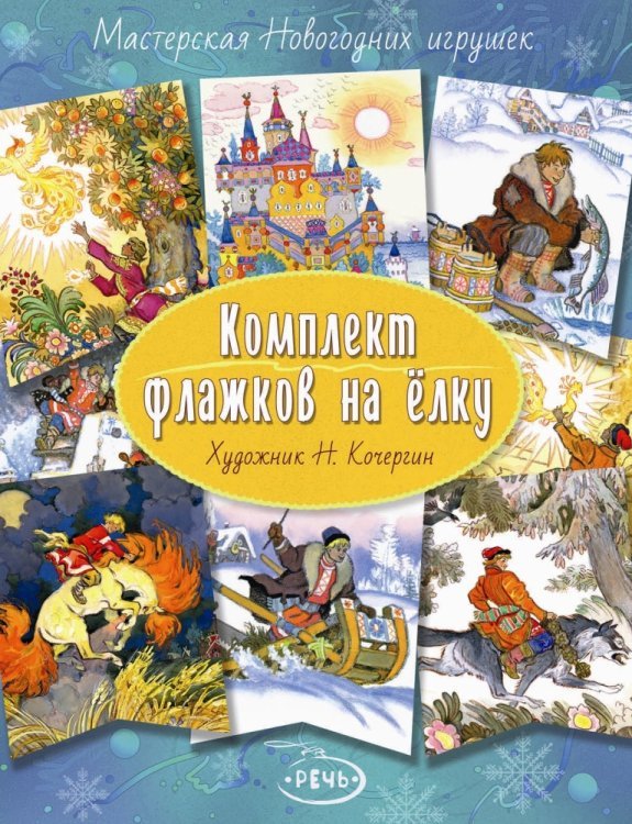 Обложка книги «Комплект флажков на ёлку. Художник Николай Кочергин», ISBN 9785926823964