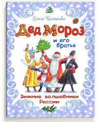 Дед Мороз и его братья: зимние волшебники России