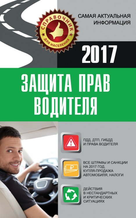 Защита прав водителя 2017 / Барбакадзе А.О.