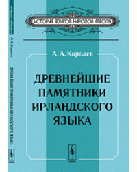 Древнейшие памятники ирландского языка