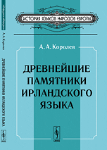 Древнейшие памятники ирландского языка