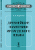 Древнейшие памятники ирландского языка