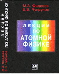 Лекции по атомной физике / Фаддеев М.А.