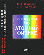 Обложка книги «Лекции по атомной физике / Фаддеев М.А.», ISBN 9785940521624