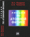 Обложка книги «Лекции по атомной физике / Фаддеев М.А.», ISBN 9785940521624