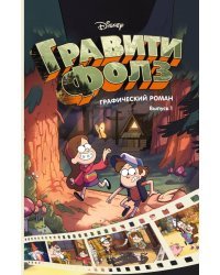 Гравити Фолз. Графический роман. Выпуск 1 