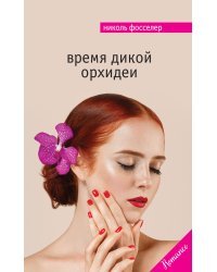 Время дикой орхидеи