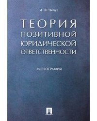 Теория позитивной юридической ответственности. Монография