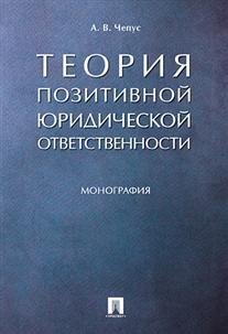 Теория позитивной юридической ответственности. Монография