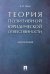 Теория позитивной юридической ответственности. Монография