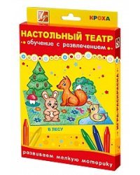 Набор для творчества "Настольный театр. В лесу"