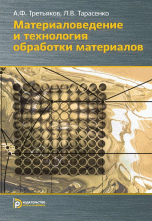 Материаловедение и технология обработки материалов / Третьяков А.Ф.