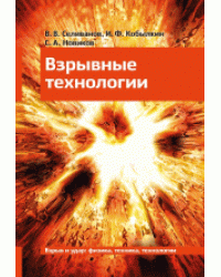 Взрывные технологии / Селиванов В.В.
