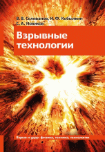 Взрывные технологии / Селиванов В.В.