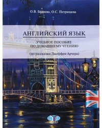 Английский язык. Ученое пособие по домашнему чтению (по рассказам Джеффри Арчера)