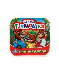 Три медведя