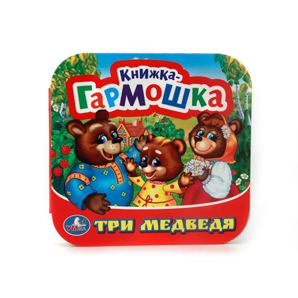 Три медведя