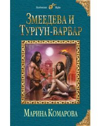 Змеедева и Тургун-варвар