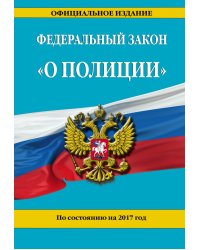 Федеральный закон "О полиции". По состоянию на 2017 год / Меркурьева Анна Владимировна