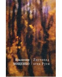 Листопад всея Руси