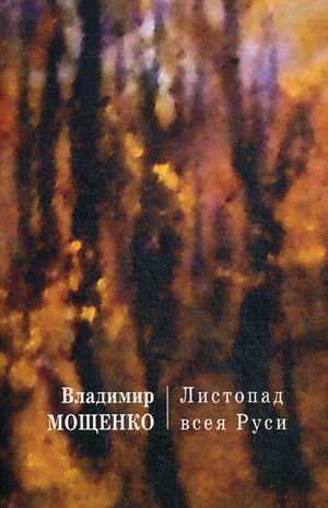 Листопад всея Руси