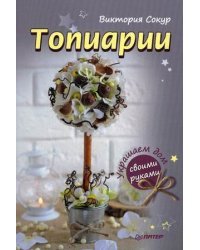 Топиарии своими руками