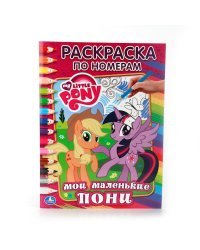 Раскраска по номерам "Мой маленький пони"
