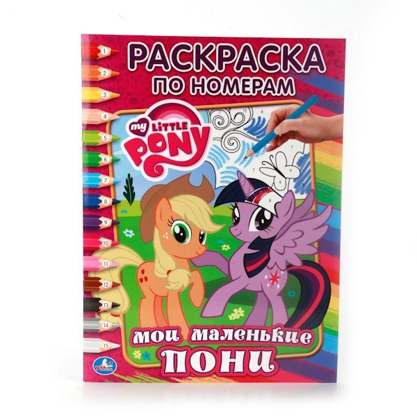 Раскраска по номерам "Мой маленький пони"