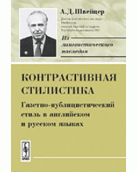 Контрастивная стилистика. Газетно-публицистический стиль в английском и русском языках