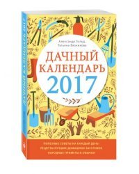 Дачный календарь 2017